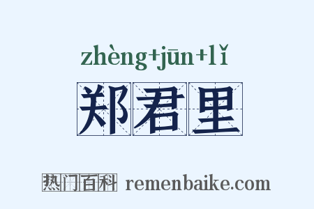 郑君里是什么意思的图片